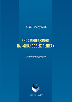 Риск-менеджмент на финансовых рынках.  Учебное пособие ISBN 978-5-9765-3240-3