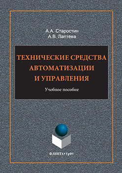 Технические средства автоматизации и управления.  Учебное пособие ISBN 978-5-9765-3242-7