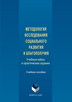 Методология исследования социального развития и благополучия: учебные кейсы и практические задания. Практикум ISBN 978-5-9765-3243-4