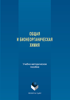Общая и бионеорганическая химия ISBN 978-5-9765-3250-2