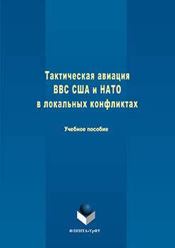 Тактическая авиация ВВС США и НАТО в локальных конфликтах.  Учебное пособие ISBN 978-5-9765-3251-9