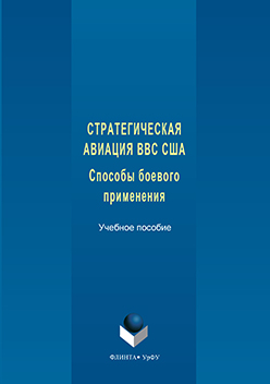 Стратегическая авиация ВВС США: Способы боевого применения. Учебное пособие ISBN 978-5-9765-3252-6