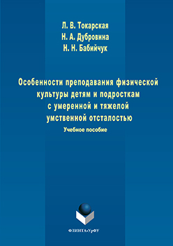 Особенности преподавания физической культуры детям и подросткам с умеренной и тяжелой умственной отсталостью.  Учебное пособие ISBN 978-5-9765-3253-3