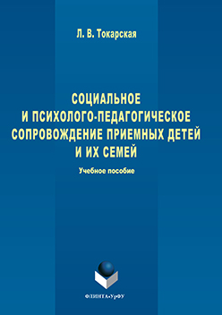 Социальное и психолого-педагогическое сопровождение приемных детей и их семей. Учебное пособие ISBN 978-5-9765-3254-0