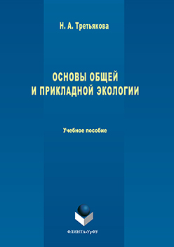 Основы общей и прикладной экологии.  Учебное пособие ISBN 978-5-9765-3255-7