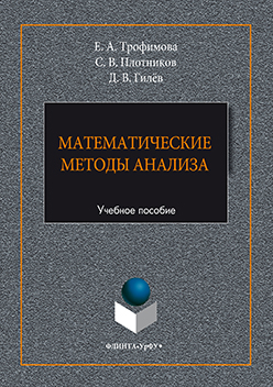 Математические методы анализа. Учебное пособие ISBN 978-5-9765-3257-1