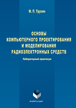 Основы компьютерного проектирования и моделирования радиоэлектронных средств  : лабораторный практикум.  Практикум ISBN 978-5-9765-3258-8