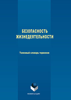 Безопасность жизнедеятельности: Толковый словарь терминов ISBN 978-5-9765-3259-5