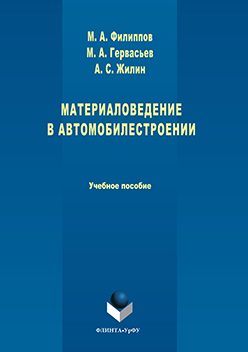 Материаловедение в автомобилестроении.  Учебное пособие ISBN 978-5-9765-3261-8