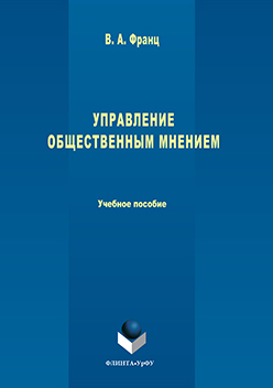 Управление общественным мнением.  Учебное пособие ISBN 978-5-9765-3263-2