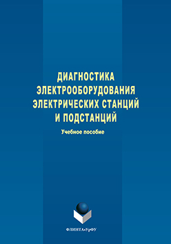 Диагностика электрооборудования электрических станций и подстанций. Учебное пособие ISBN 978-5-9765-3264-9