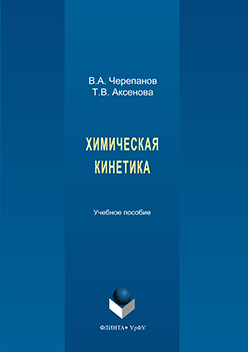 Химическая кинетика. Учебное пособие ISBN 978-5-9765-3270-0