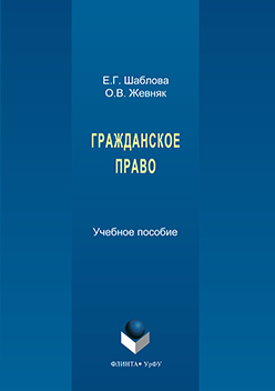 Гражданское право. Учебное пособие ISBN 978-5-9765-3273-1