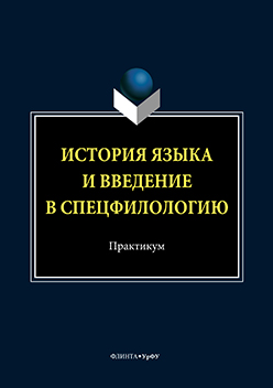 История языка и введение в спецфилологию: практикум. Практикум ISBN 978-5-9765-3274-8