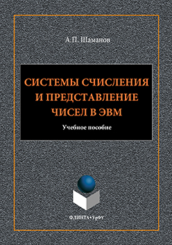 Системы счисления и представление чисел в ЭВМ:. Учебное пособие ISBN 978-5-9765-3275-5