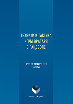 Техника и тактика игры вратаря в гандболе ISBN 978-5-9765-3277-9