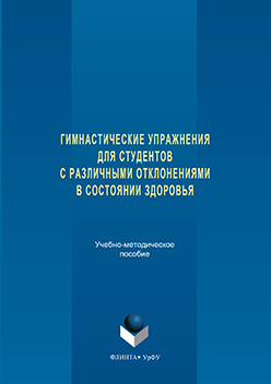 Гимнастические упражнения для студентов с различными отклонениями в состоянии здоровья ISBN 978-5-9765-3278-6