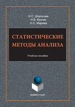 Статистические методы анализа. Учебное пособие ISBN 978-5-9765-3279-3