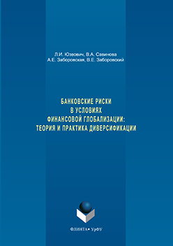 Банковские риски в условиях финансовой глобализации: теория и практика диверсификации.  Монография ISBN 978-5-9765-3280-9