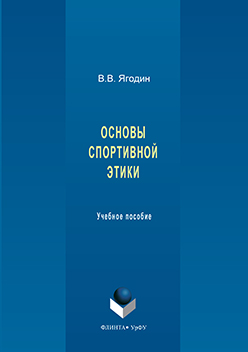 Основы спортивной этики.  Учебное пособие ISBN 978-5-9765-3281-6