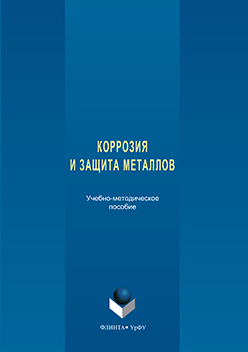 Коррозия и защита металлов ISBN 978-5-9765-3282-3