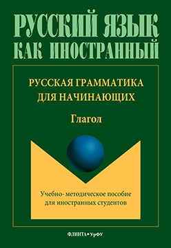 Русская грамматика для начинающих: Глагол для иностр. студентов ISBN 978-5-9765-3293-9
