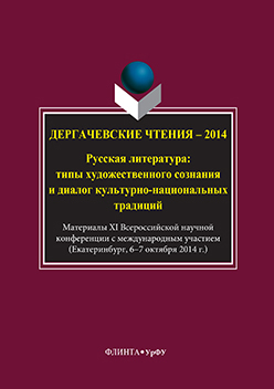 Дергачевские чтения – 2014: русская литература: типы художественного сознания и диалог культурно-национальных традиций: материалы XI всероссийской научной конференции с международным участием (г. Екатеринбург, 6–7 октября 2014 г.) — 2-е изд., стер. ISBN 978-5-9765-3295-3