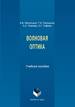 Волновая оптика. Учебное пособие ISBN 978-5-9765-3299-1