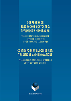Современное буддийское искусство: традиции и инновации : сб. ст. междунар. науч. симп. Улан-Удэ, 25—26 июля 2013 г. Contemporary Buddhist art: traditions and innovations: Proceedings of intern, symp. Ulan-Ude, July 25— 26, 2013 ISBN 978-5-9765-3309-7