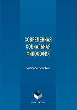 Современная социальная философия. Учебное пособие ISBN 978-5-9765-3313-4