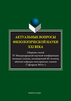 Актуальные вопросы филологической науки XXI века: сб. статей IV Междунар. науч. конф. молодых ученых, посвященной 80-летнему юбилею кафедры иностранных языков (7 февраля 2014 г.) ISBN 978-5-9765-3316-5