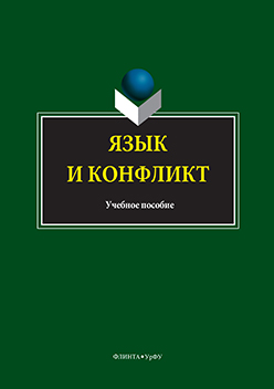 Язык и конфликт.  Учебное пособие ISBN 978-5-9765-3318-9