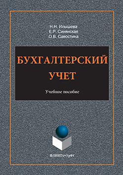 Бухгалтерский учет. Учебное пособие ISBN 978-5-9765-3323-3