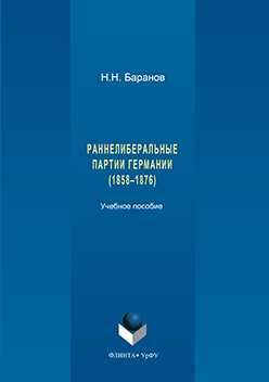 Раннелиберальные партии Германии (1858–1867). Учебное пособие ISBN 978-5-9765-3324-0