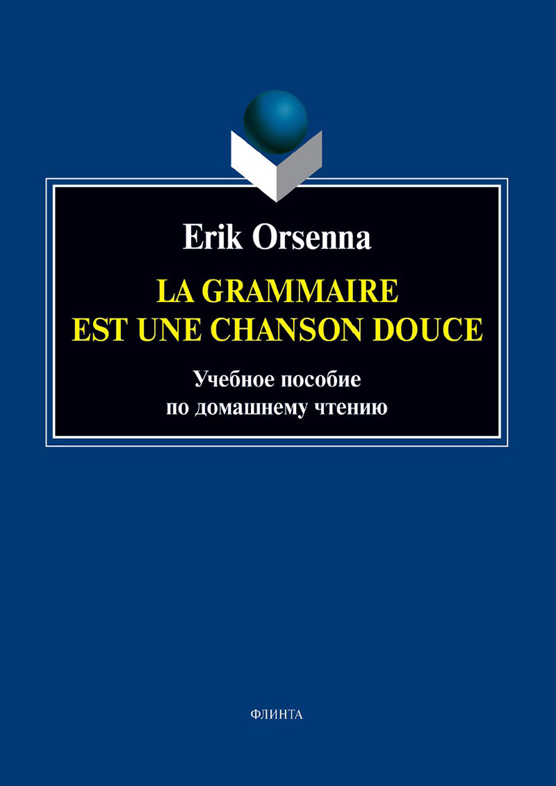 Эрик Орсенна. Грамматика — тихая песня. Erik Orsenna. La grammaire est une chanson douce ISBN 978-5-9765-3433-9