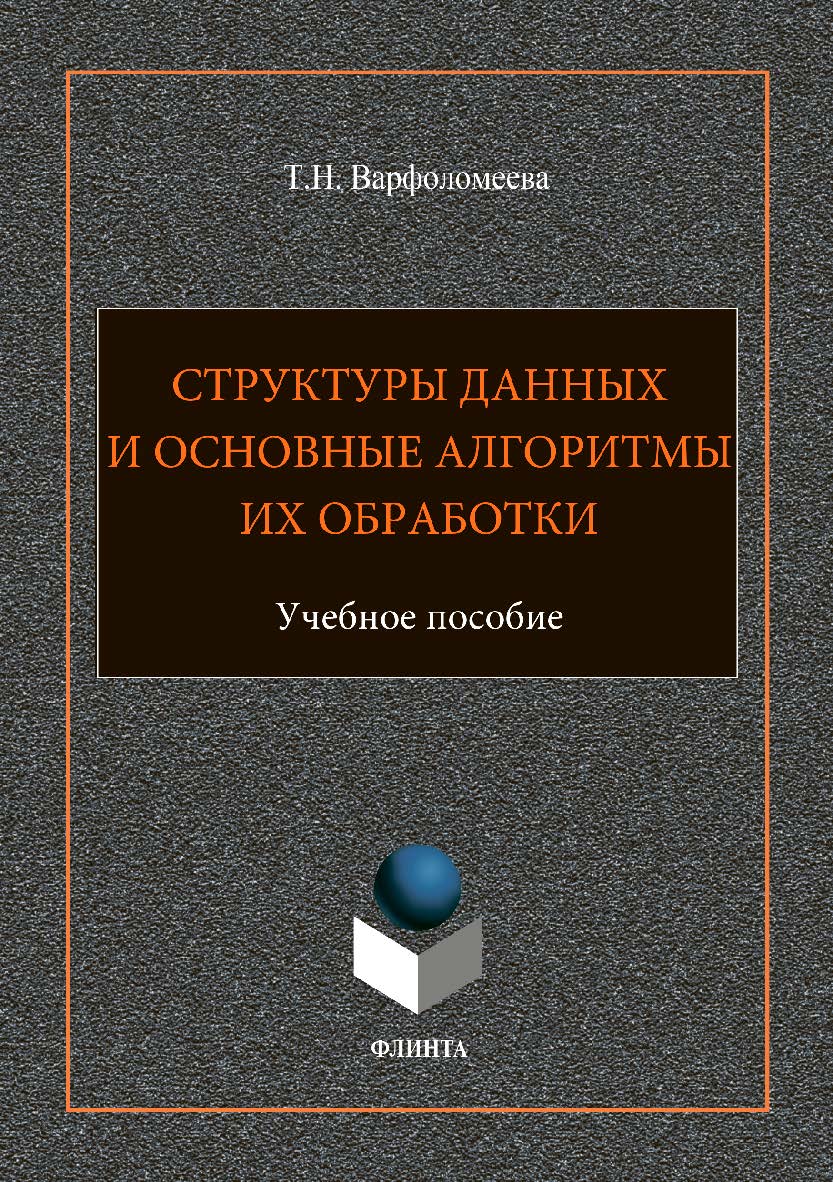 Структуры данных и основные алгоритмы их обработки: учебное пособие. — 2-е изд., стер. ISBN 978-5-9765-3691-3