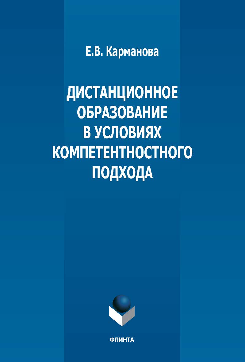 Дистанционное образование в условиях компетентностного подхода: монография. — 2-е изд., стер. ISBN 978-5-9765-3692-0