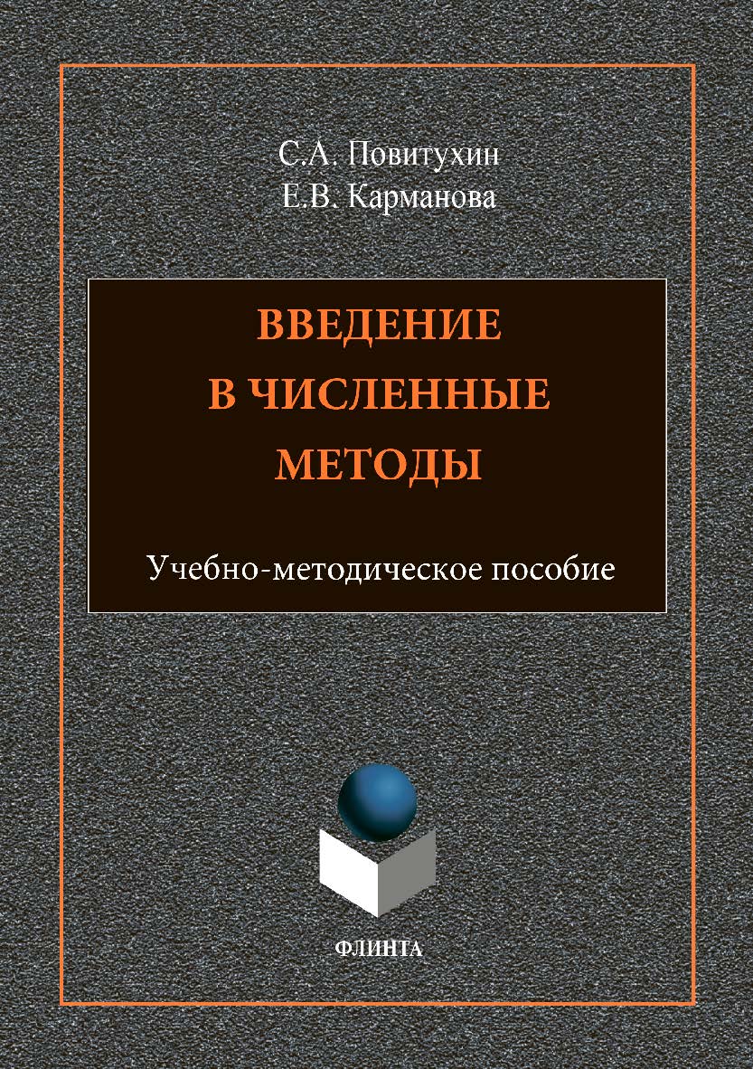 Введение в численные методы: учебно-методическое пособие. — ISBN 978-5-9765-3696-8