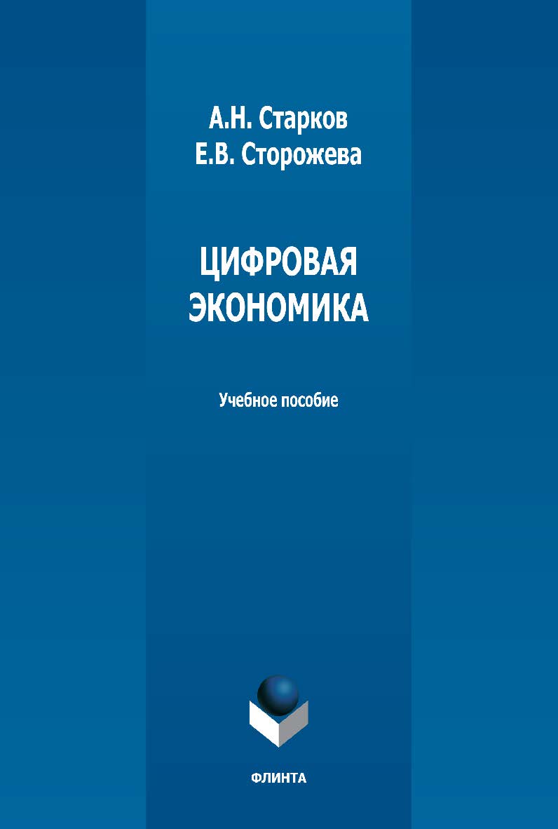 Цифровая экономика: учебное пособие ISBN 978-5-9765-3697-5