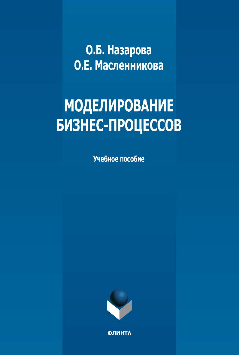 Моделирование бизнес-процессов: учебное пособие. — 3-е изд., стер. ISBN 978-5-9765-3700-2
