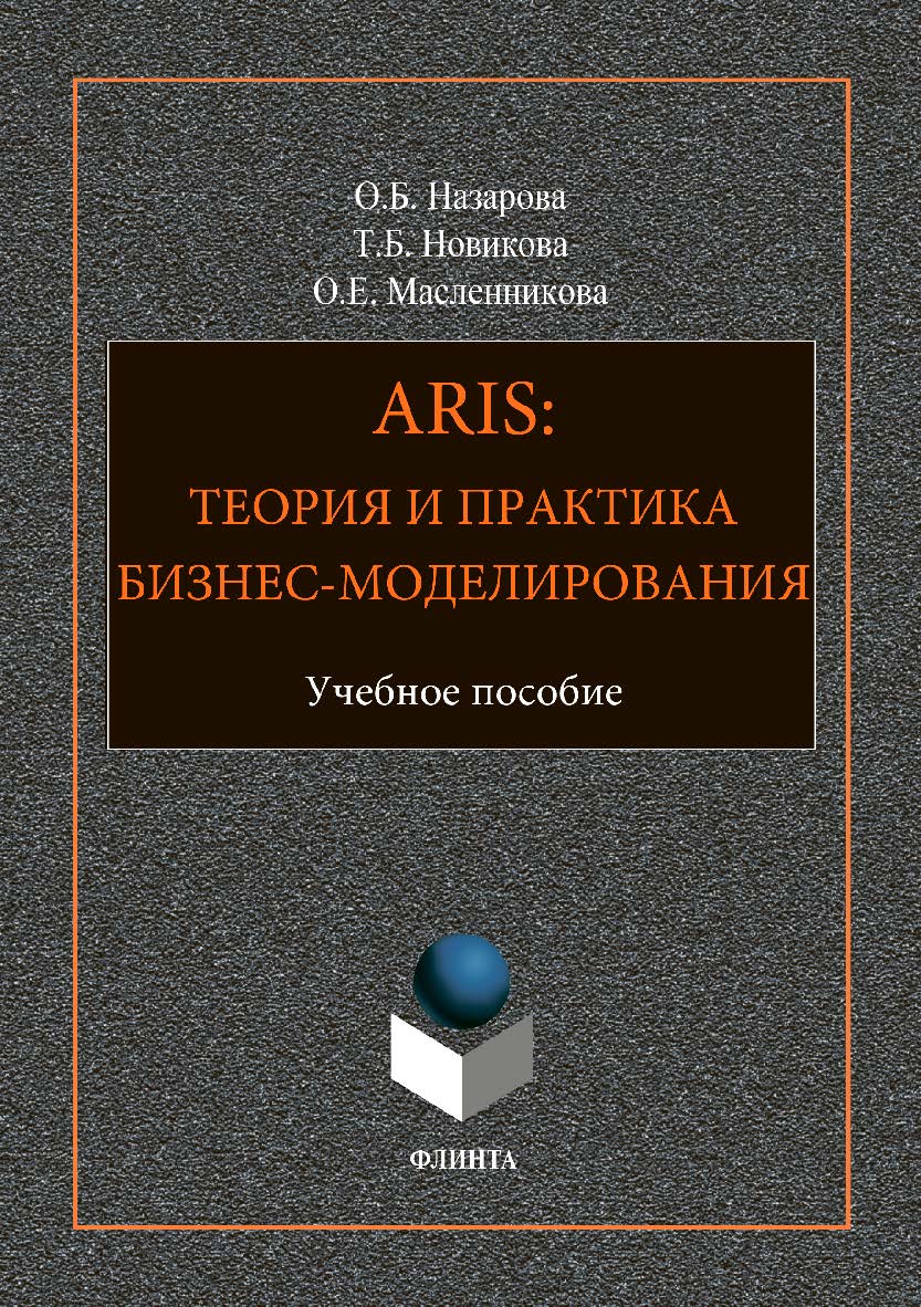 ARIS: Теория и практика бизнес-моделирования: учебное пособие. — 3-е изд., стер. ISBN 978-5-9765-3703-3