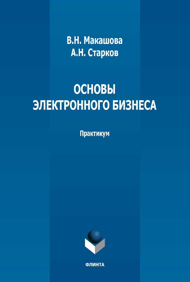 Основы электронного бизнеса: практикум. — 2-е изд., стер. ISBN 978-5-9765-3736-1
