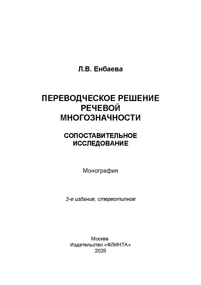Переводческое решение речевой многозначности. Сопоставительное исследование : монография. — 3-е изд., стер. ISBN 978-5-9765-3775-0