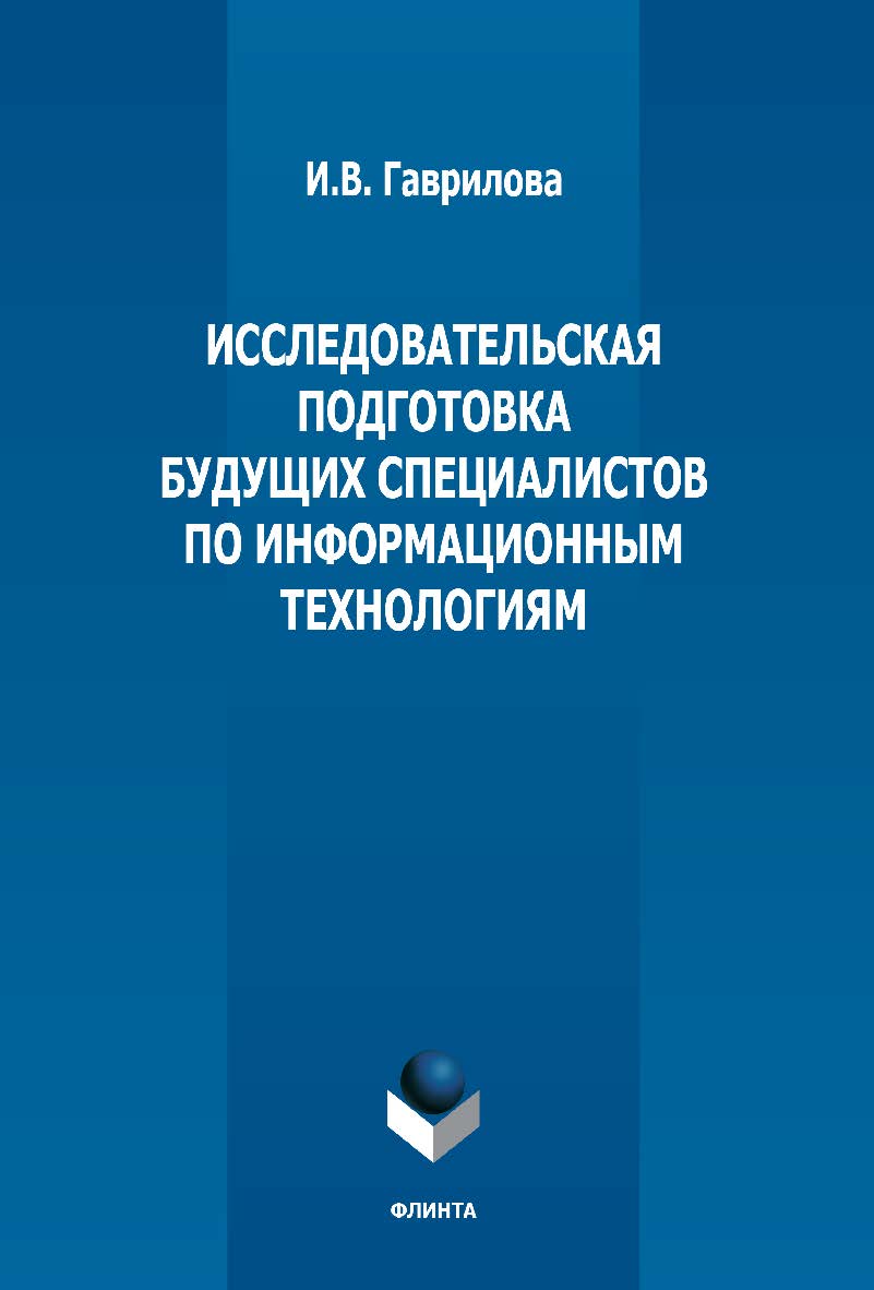 Исследовательская подготовка будущих специалистов по информационным технологиям: монография. — 3-е изд., стер. ISBN 978-5-9765-3785-9