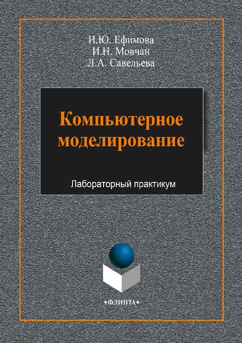 Компьютерное моделирование: учебное пособие. — 3-е изд., стер. ISBN 978-5-9765-3788-0