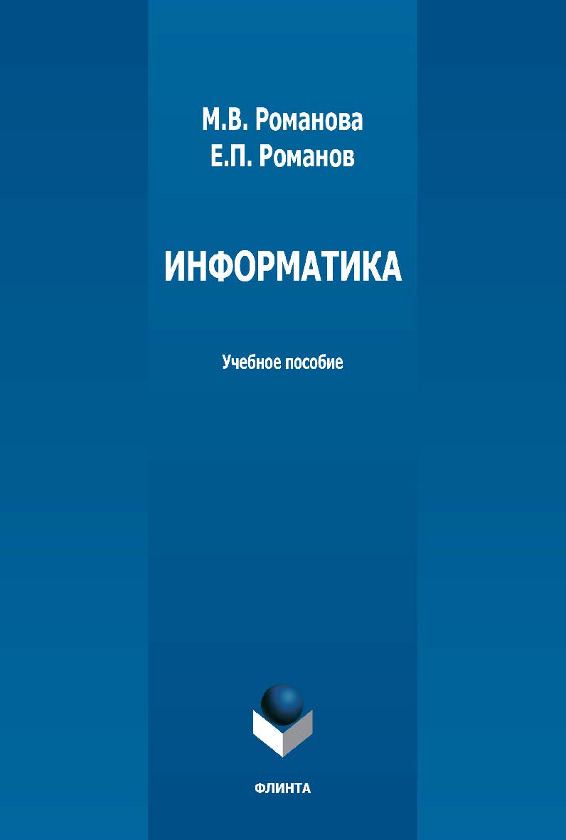 Информатика: учебное пособие. — 3-е издание, стер. ISBN 978-5-9765-3791-0