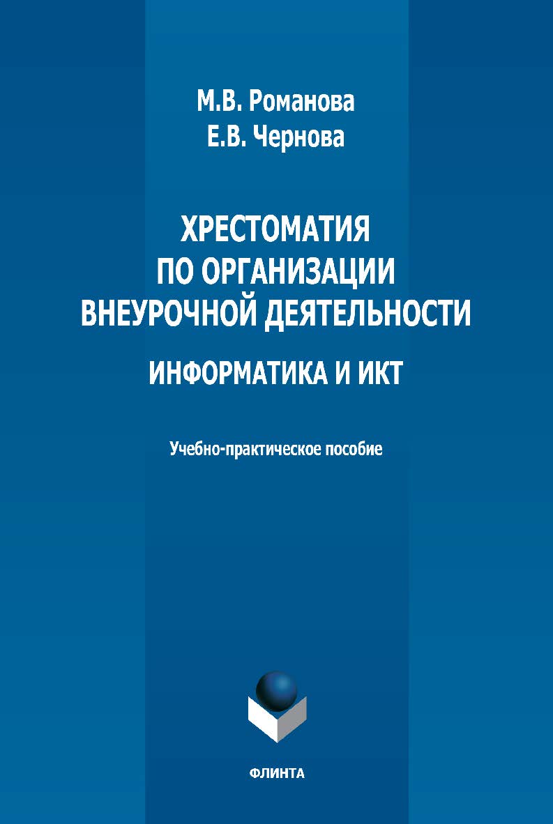 Хрестоматия по организации внеурочной деятельности. Информатика и ИКТ: учебно-методическое пособие. — 3-е изд., стер. ISBN 978-5-9765-3792-7