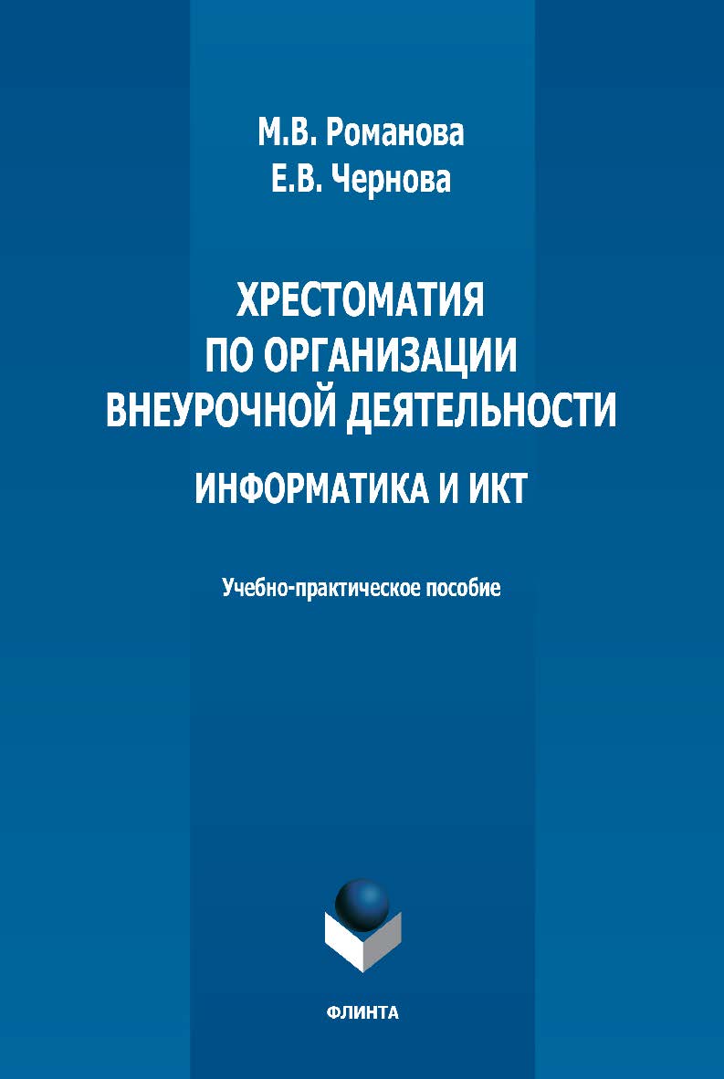 Хрестоматия по организации внеурочной деятельности. Информатика и ИКТ : учебно-методическое пособие. — 3-е изд., стер. ISBN 978-5-9765-3792-7