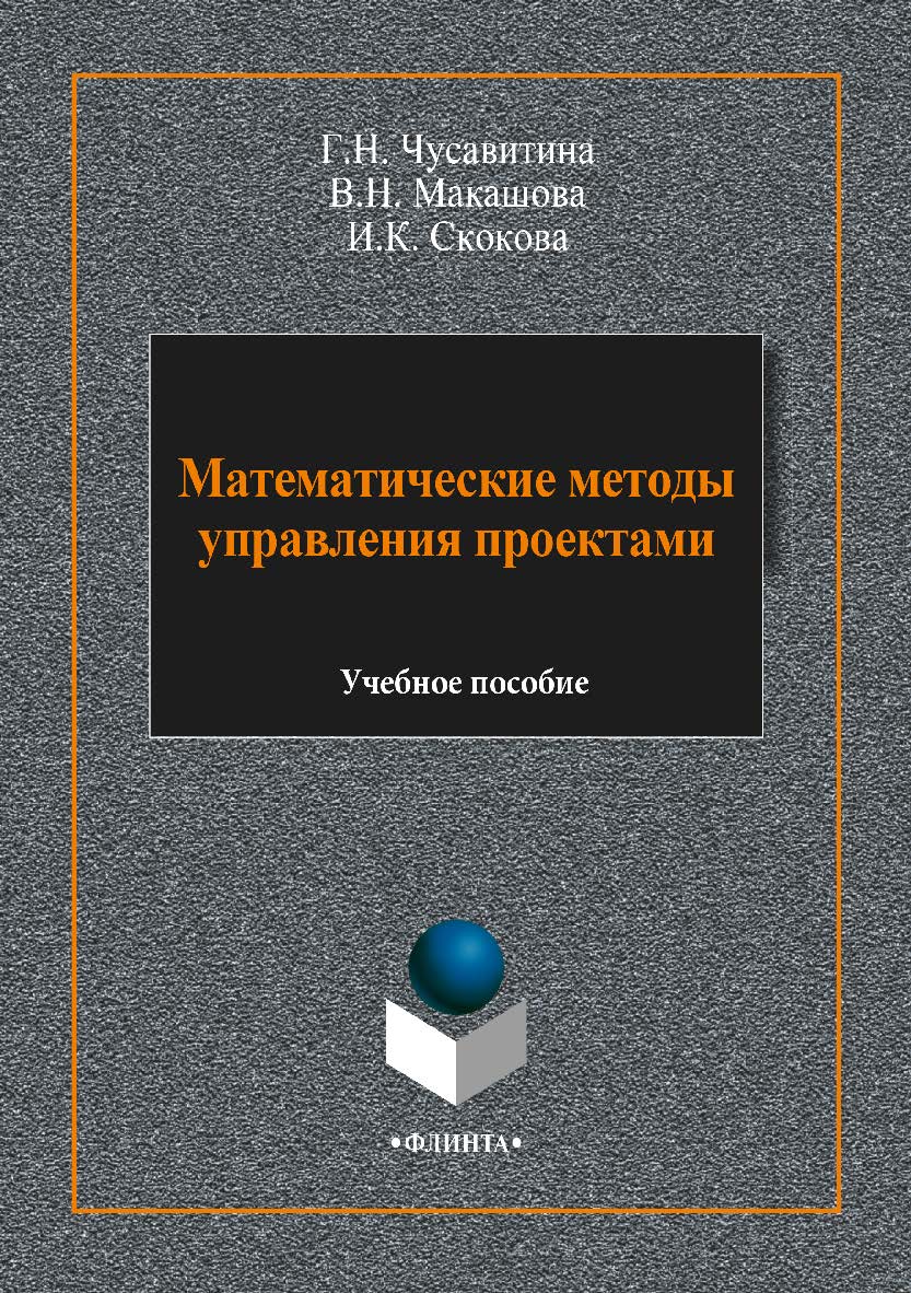 Математические методы управления проектами: учебное пособие. — 3-е изд., стер. ISBN 978-5-9765-3794-1