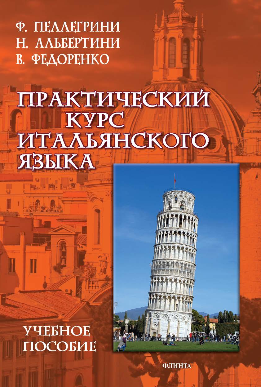 Практический курс итальянского языка: учебное пособие. — 4-е изд., перераб. ISBN 978-5-9765-3818-4
